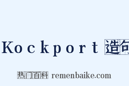 Kockport造句是什么意思的图片